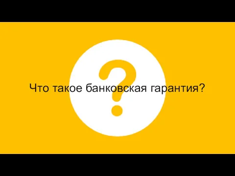 Что такое банковская гарантия?