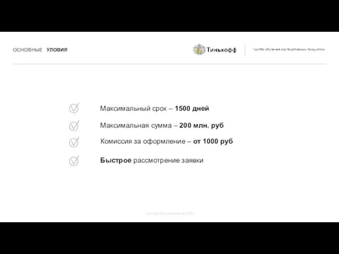 Максимальный срок – 1500 дней Максимальная сумма – 200 млн.