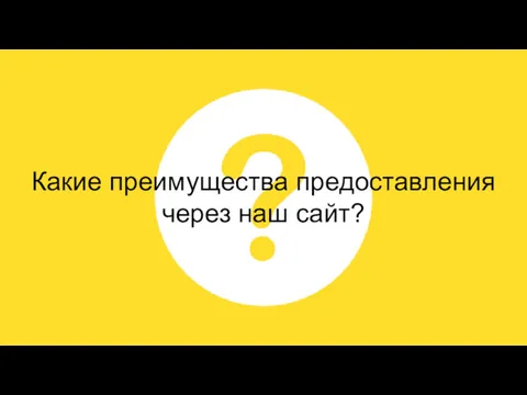 Какие преимущества предоставления через наш сайт?