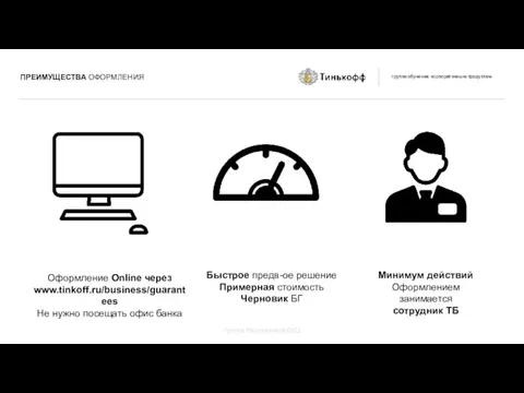 Оформление Online через www.tinkoff.ru/business/guarantees Не нужно посещать офис банка Минимум