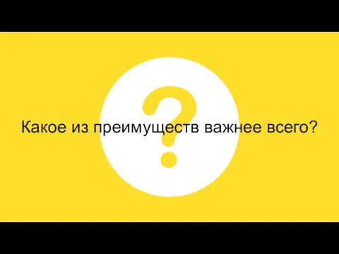 Какое из преимуществ важнее всего?