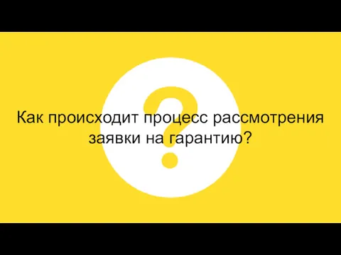 Как происходит процесс рассмотрения заявки на гарантию?