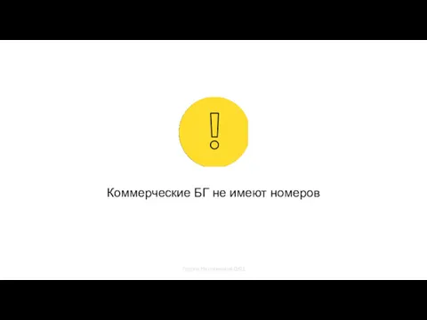 Коммерческие БГ не имеют номеров Группа Наставников ДКЦ