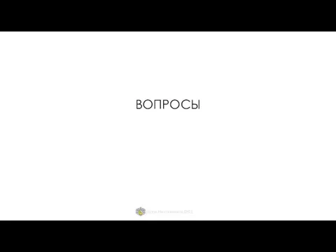 Группа Наставников ДКЦ ВОПРОСЫ