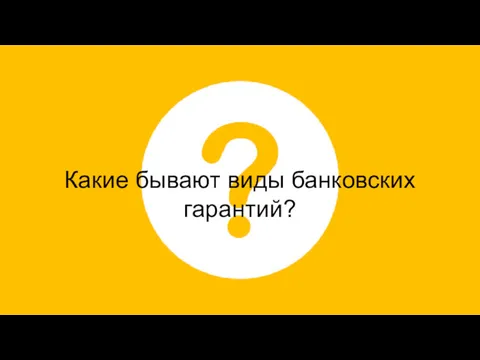 Какие бывают виды банковских гарантий?