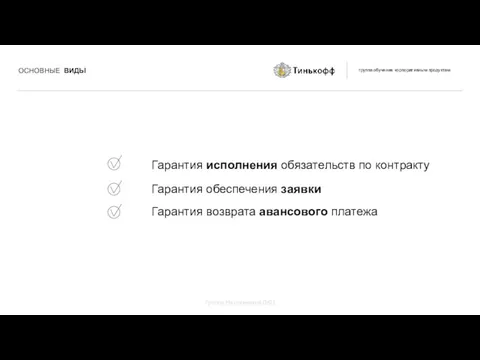 Гарантия исполнения обязательств по контракту Гарантия обеспечения заявки Гарантия возврата авансового платежа Группа Наставников ДКЦ