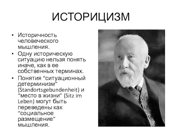 ИСТОРИЦИЗМ Историчность человеческого мышления. Одну историческую ситуацию нельзя понять иначе,