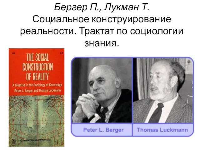 Бергер П., Лукман Т. Социальное конструирование реальности. Трактат по социологии знания.