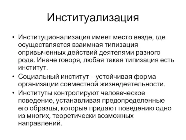 Институализация Институционализация имеет место везде, где осуществляется взаимная типизация опривыченных