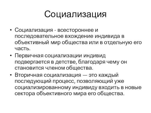 Социализация Социализация - всестороннее и последовательное вхождение индивида в объективный