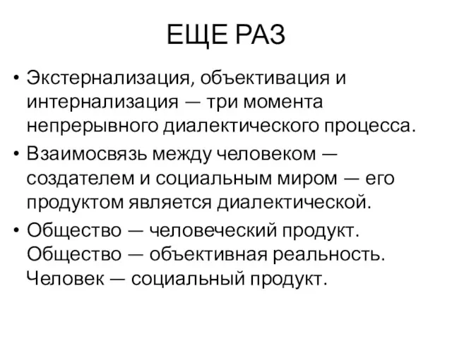 ЕЩЕ РАЗ Экстернализация, объективация и интернализация — три момента непрерывного