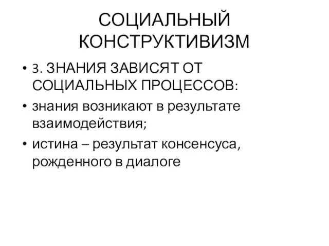 СОЦИАЛЬНЫЙ КОНСТРУКТИВИЗМ 3. ЗНАНИЯ ЗАВИСЯТ ОТ СОЦИАЛЬНЫХ ПРОЦЕССОВ: знания возникают