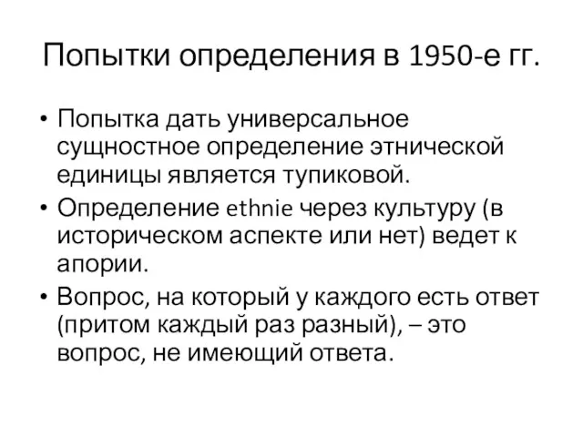 Попытки определения в 1950-е гг. Попытка дать универсальное сущностное определение