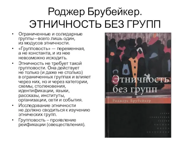 Роджер Брубейкер. ЭТНИЧНОСТЬ БЕЗ ГРУПП Ограниченные и солидарные группы—всего лишь