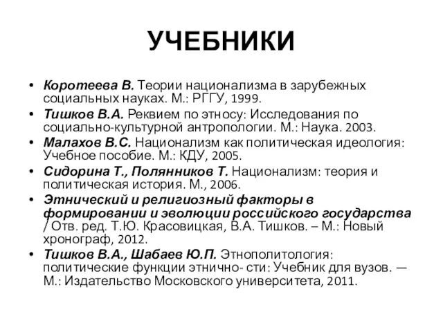 УЧЕБНИКИ Коротеева В. Теории национализма в зарубежных социальных науках. М.: