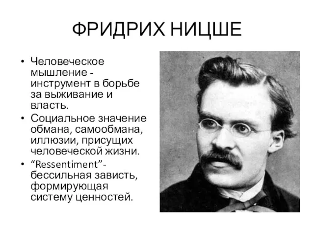 ФРИДРИХ НИЦШЕ Человеческое мышление - инструмент в борьбе за выживание