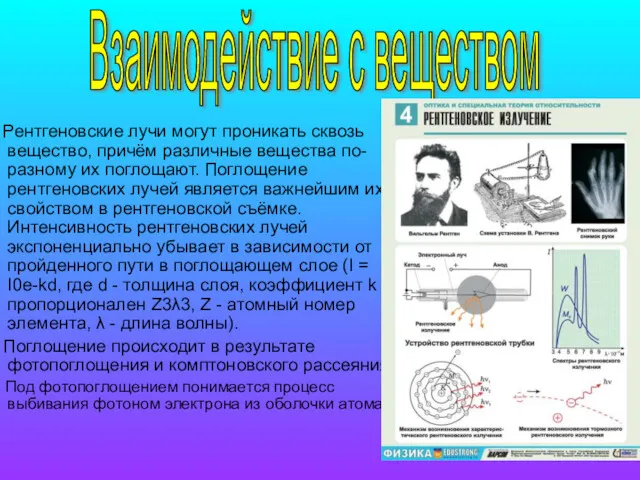 Рентгеновские лучи могут проникать сквозь вещество, причём различные вещества по-разному их поглощают. Поглощение