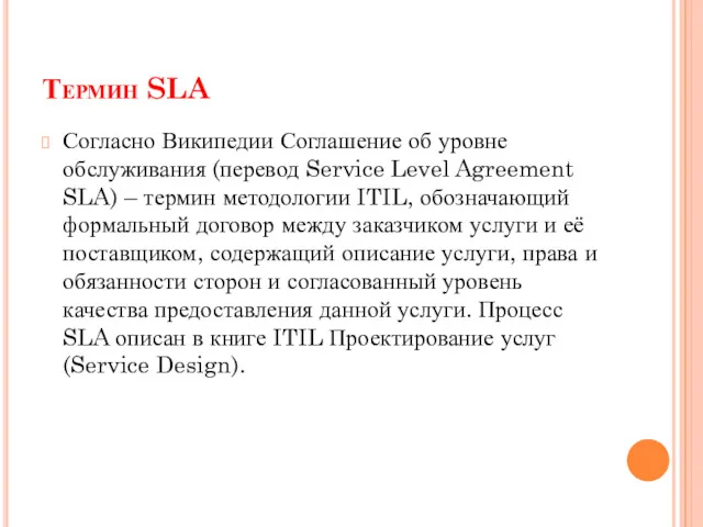 Термин SLA Согласно Википедии Соглашение об уровне обслуживания (перевод Service