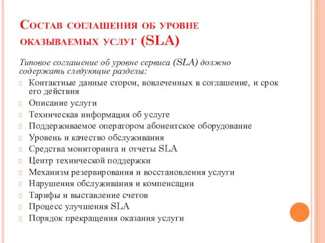 Состав соглашения об уровне оказываемых услуг (SLA) Типовое соглашение об