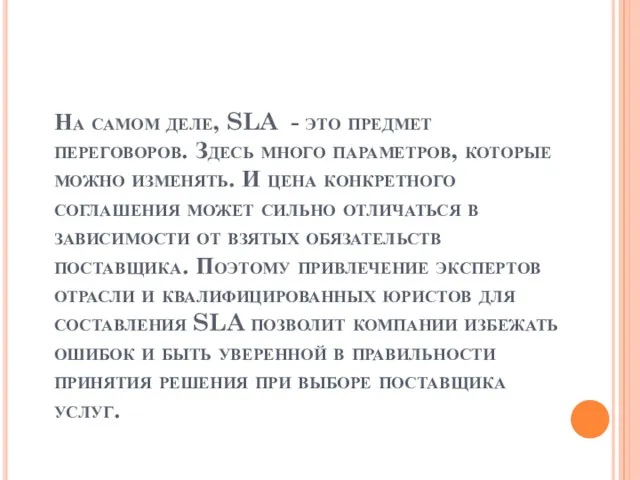 На самом деле, SLA - это предмет переговоров. Здесь много