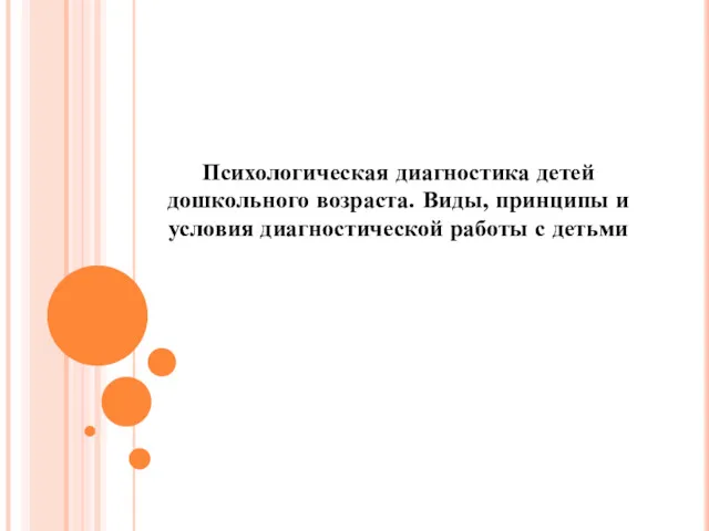 Психологическая диагностика детей дошкольного возраста. Виды, принципы и условия диагностической работы с детьми