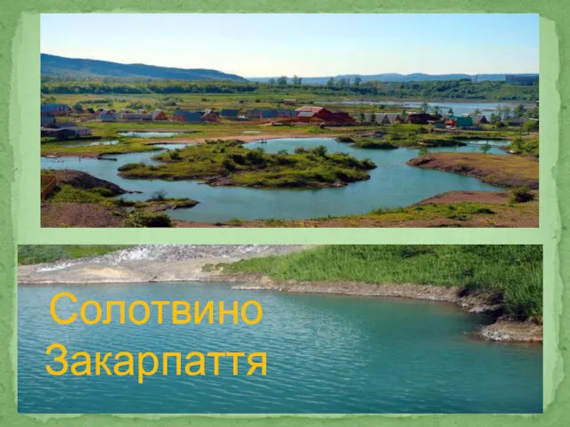 Солотвино Закарпаття