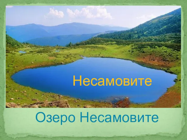 Озеро Несамовите Несамовите