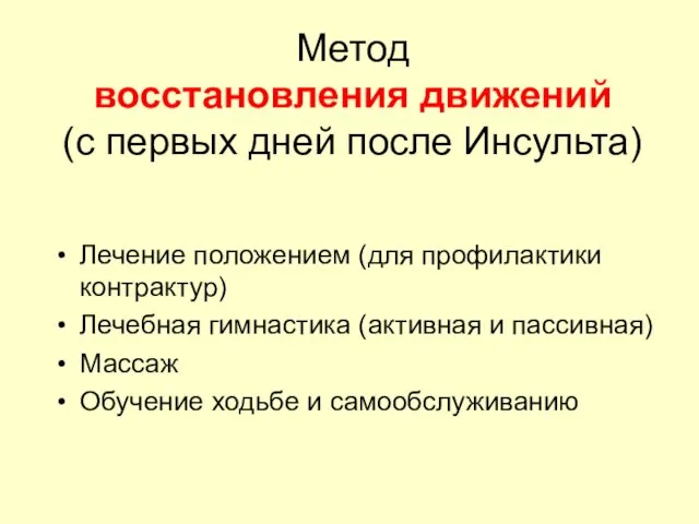 Метод восстановления движений (с первых дней после Инсульта) Лечение положением (для профилактики контрактур)