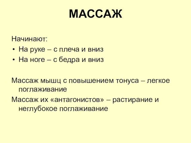 МАССАЖ Начинают: На руке – с плеча и вниз На ноге – с