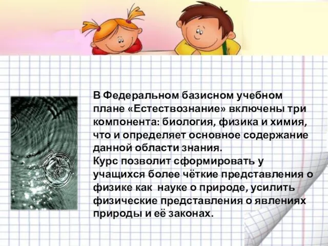 В Федеральном базисном учебном плане «Естествознание» включены три компонента: биология,