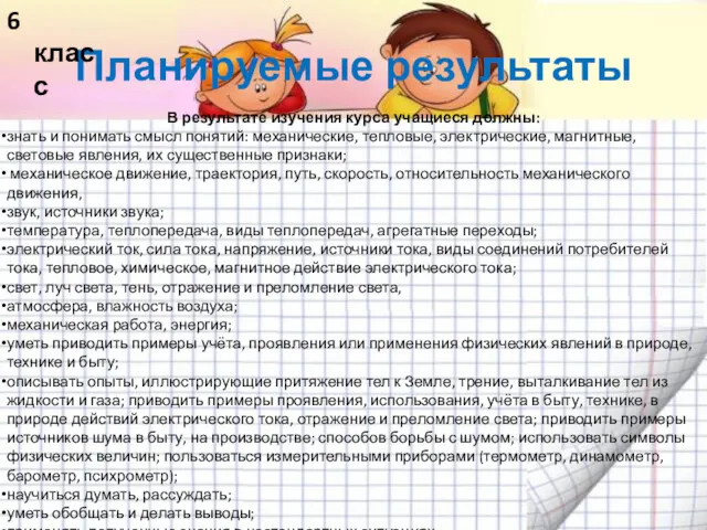 Планируемые результаты 6 класс В результате изучения курса учащиеся должны: