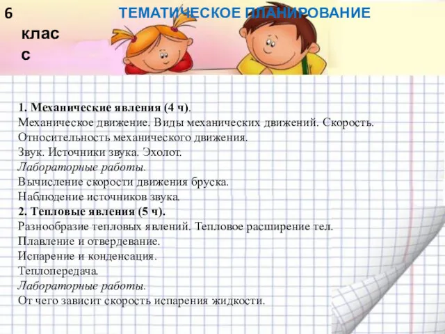 ТЕМАТИЧЕСКОЕ ПЛАНИРОВАНИЕ 6 класс 1. Механические явления (4 ч). Механическое