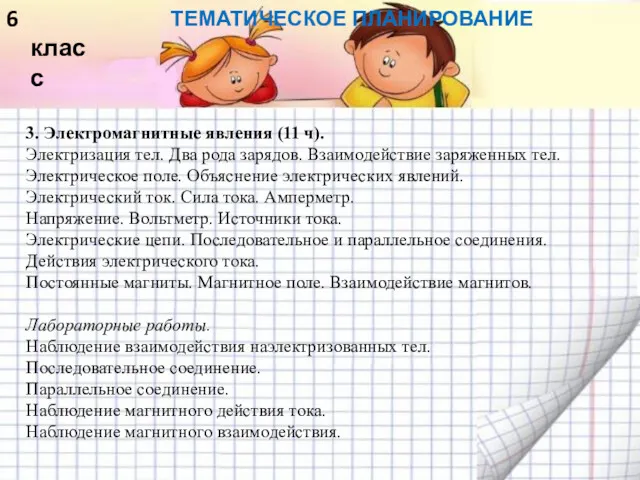 ТЕМАТИЧЕСКОЕ ПЛАНИРОВАНИЕ 6 класс 3. Электромагнитные явления (11 ч). Электризация