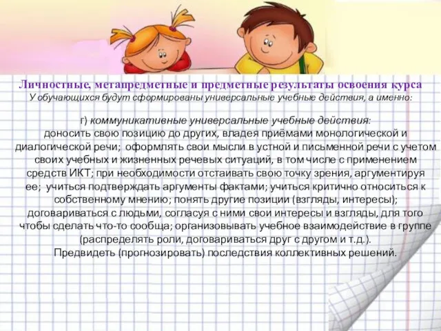 г) коммуникативные универсальные учебные действия: доносить свою позицию до других,