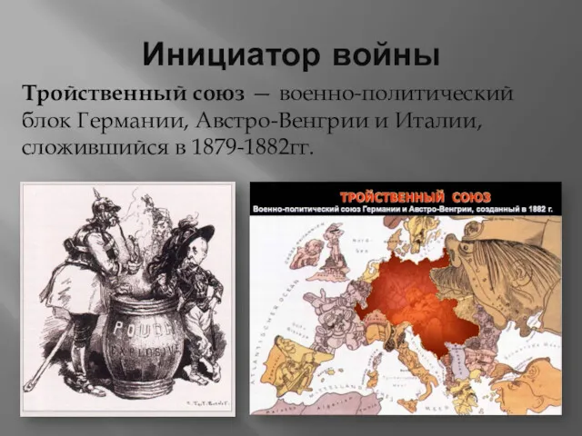 Инициатор войны Тройственный союз — военно-политический блок Германии, Австро-Венгрии и Италии, сложившийся в 1879-1882гг.