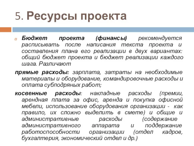 5. Ресурсы проекта Бюджет проекта (финансы) рекомендуется расписывать после написания