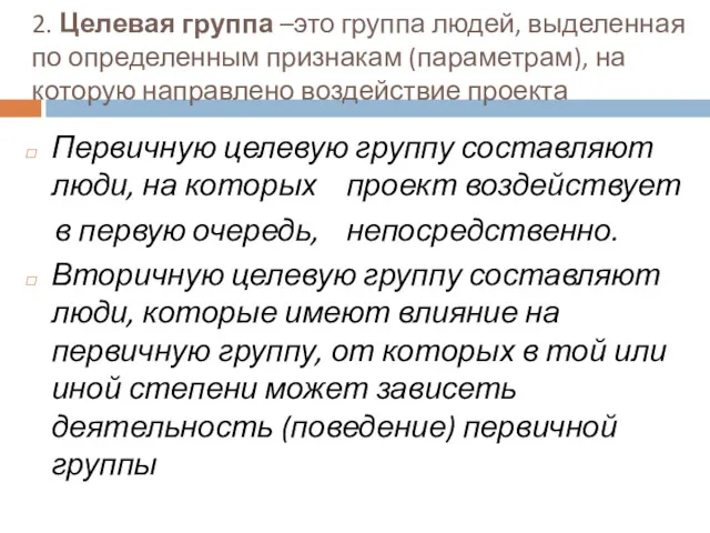 2. Целевая группа –это группа людей, выделенная по определенным признакам