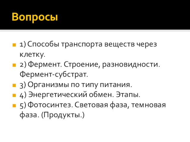 Вопросы 1) Способы транспорта веществ через клетку. 2) Фермент. Строение,