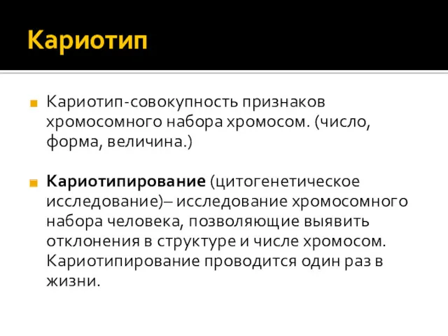 Кариотип Кариотип-совокупность признаков хромосомного набора хромосом. (число, форма, величина.) Кариотипирование