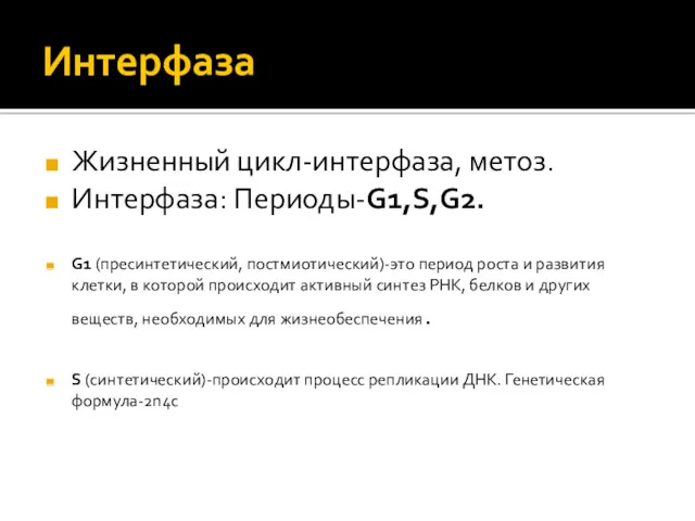 Интерфаза Жизненный цикл-интерфаза, метоз. Интерфаза: Периоды-G1,S,G2. G1 (пресинтетический, постмиотический)-это период