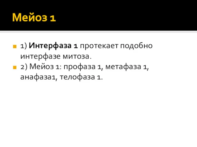 Мейоз 1 1) Интерфаза 1 протекает подобно интерфазе митоза. 2)