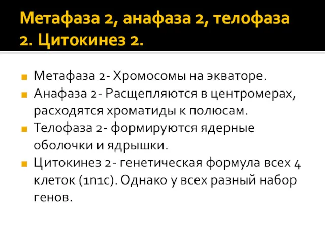 Метафаза 2, анафаза 2, телофаза 2. Цитокинез 2. Метафаза 2-