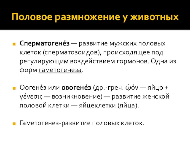 Половое размножение у животных Сперматогене́з — развитие мужских половых клеток