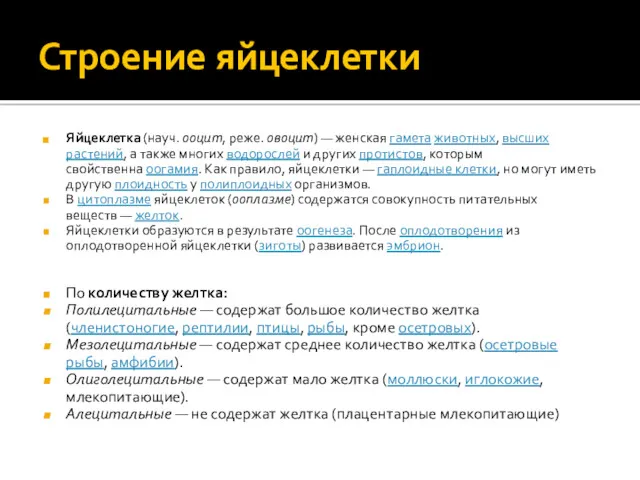 Строение яйцеклетки Яйцеклетка (науч. ооцит, реже. овоцит) — женская гамета