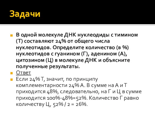 Задачи В одной молекуле ДНК нуклеодиды с тимином (Т) составляют