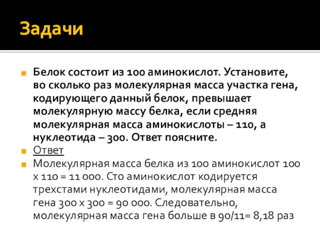 Задачи Белок состоит из 100 аминокислот. Установите, во сколько раз