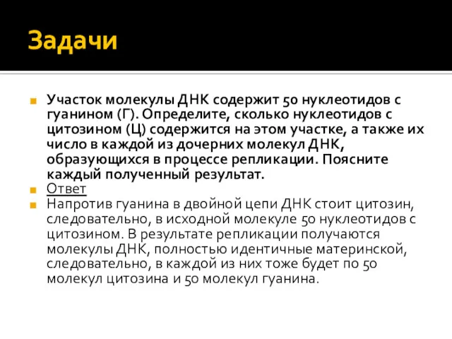 Задачи Участок молекулы ДНК содержит 50 нуклеотидов с гуанином (Г).