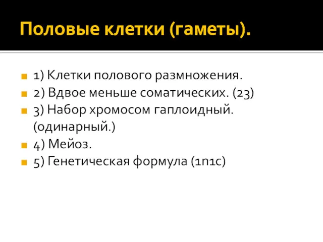 Половые клетки (гаметы). 1) Клетки полового размножения. 2) Вдвое меньше