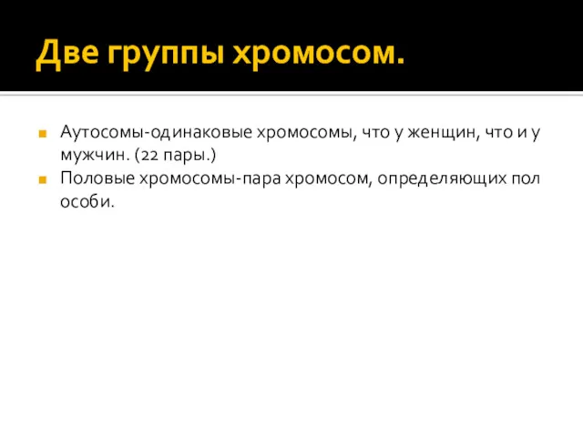 Две группы хромосом. Аутосомы-одинаковые хромосомы, что у женщин, что и