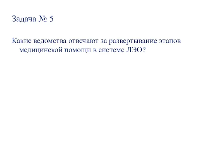 Задача № 5 Какие ведомства отвечают за развертывание этапов медицинской помощи в системе ЛЭО?